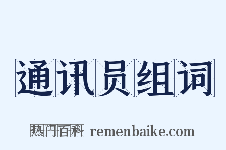 通讯员组词是什么意思的图片